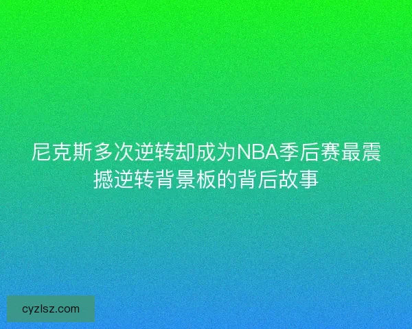 尼克斯多次逆转却成为NBA季后赛最震撼逆转背景板的背后故事